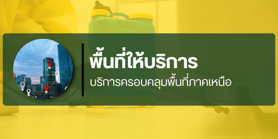 บริการทั่วภาคเหนือ